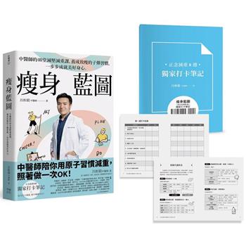 【電子書】瘦身藍圖