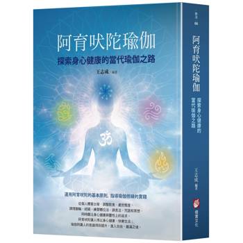 阿育吠陀瑜伽：探索身心健康的當代瑜伽之路