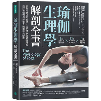 瑜伽生理學解剖全書：最新科學研究實證，從生理學與解剖視角，探討瑜伽如何影響人體機能與健康