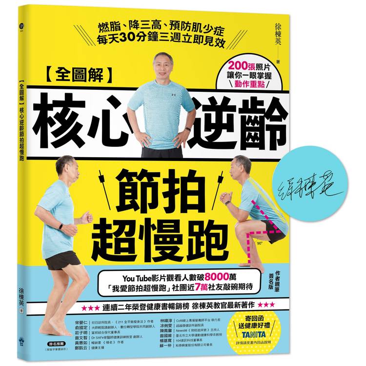 【全圖解】核心逆齡節拍超慢跑【簽名版】：燃脂、降三高、預防肌少症，每天30分鐘三週立即見效