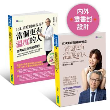 ICU重症醫療現場3：當個更有溫度的人