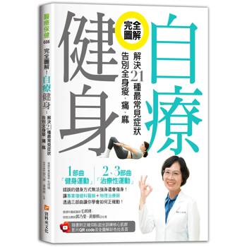 【電子書】完全圖解！自療健身：解決21種最常見症狀，告別全身痠．痛．麻（附正確仰臥起坐訓練核心肌群影片QR code及全圖解彩色拉長頁）