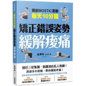 【電子書】每天10分鐘 矯正錯誤姿勢緩解痠痛