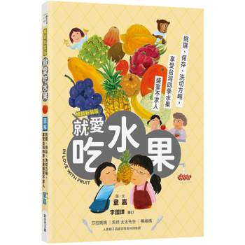圖解就愛吃水果(暢銷新裝版)：挑選、保存、切洗方略，享受台灣四季水果盛宴不求人