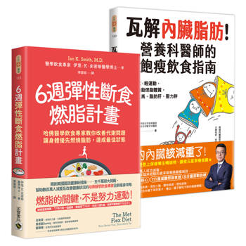 6週彈性斷食燃脂計畫＋瓦解內臟脂肪【套書共二冊】：資深飲食專家教你用輕斷食╳輕運動改善代謝問題，打造自動燃脂體質
