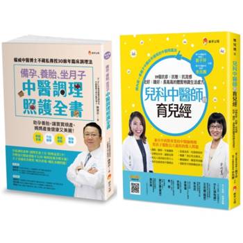 中醫調理 備孕、養胎、坐月子、育兒套書(共2本)：備孕、養胎、坐月子 中醫調理照護全書＋兒科中醫師的育兒經