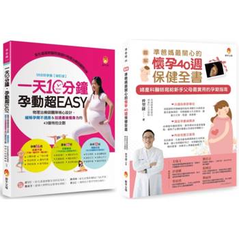 懷孕40週保健、孕期運動、緩解孕期不適應&加速產後瘦身力套書(共2本)：一天10分鐘，孕動超EASY＋[圖解]準爸媽最關心的懷孕40週保健全書