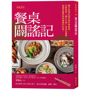 【電子書】餐桌闢謠記