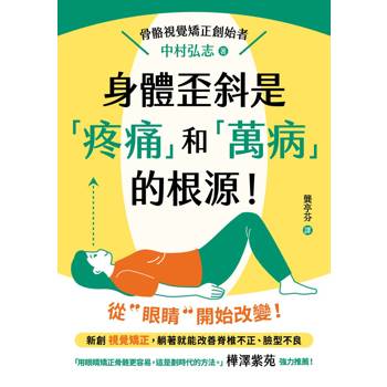 【電子書】身體歪斜是「疼痛」和「萬病」的根源！