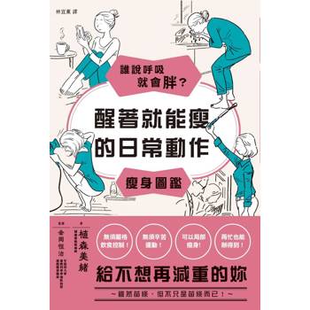 誰說呼吸就會胖？醒著就能瘦的日常動作瘦身圖鑑