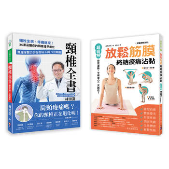 打造不歪斜的身體套書：1-頸椎全書：頸椎生病，疼痛就來！2-放鬆筋膜終結痠痛沾黏：超圖解骨盆運動