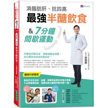 消脂肪肝、抗四高最強半醣飲食&7分鐘間歇運動