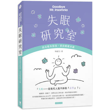 失眠研究室：找出根本原因，重拾睡眠本能