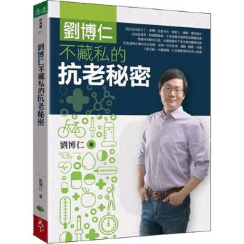 【電子書】劉博仁不藏私的抗老祕密