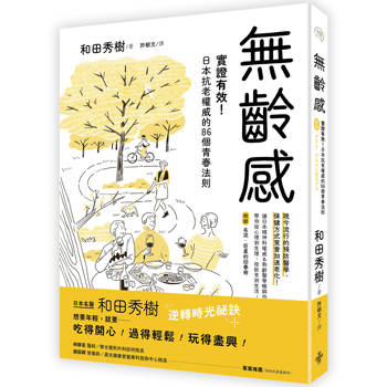 無齡感：實證有效！日本抗老權威的86個青春法則