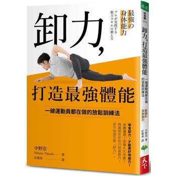 【電子書】卸力，打造最強體能