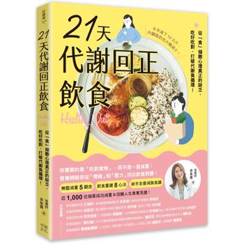 21天代謝回正飲食(二版)：從「食」傾聽心理真正的缺乏，吃好吃對，打破代謝負循環！