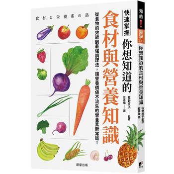 你想知道的食材與營養知識：從食物的效能到最強調理法，讓營養價值不流失的營養素新常識！