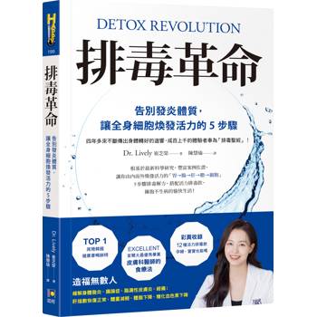 排毒革命：告別發炎體質，讓全身細胞煥發活力的5步驟