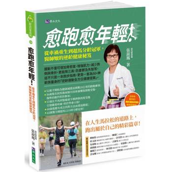 愈跑愈年輕，醫師嬤的逆齡健康秘笈