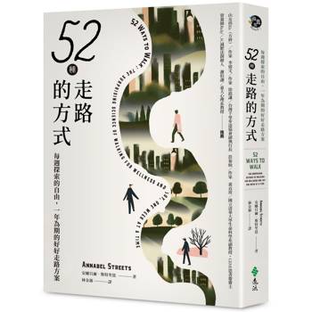 52種走路的方式：每週探索的自由，一年為期的好好走路方案