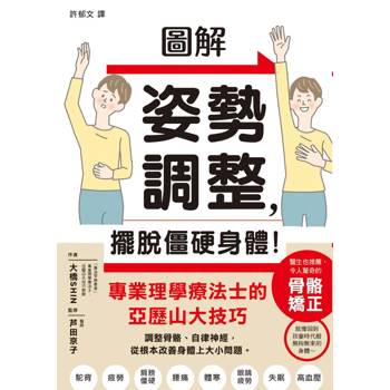 【電子書】圖解姿勢調整，擺脫僵硬身體！