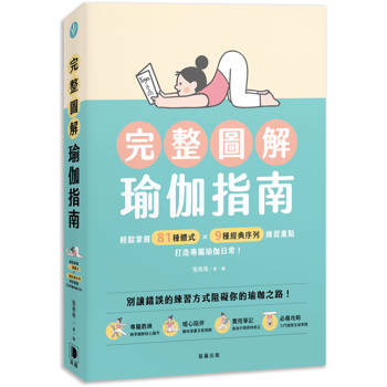 完整圖解瑜伽指南：輕鬆掌握81種體式×9種經典序列練習重點，打造專屬瑜伽日常！