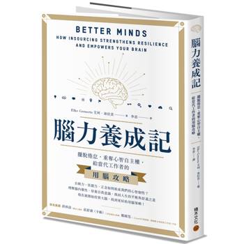 腦力養成記：擺脫倦怠，重奪心智自主權，給當代工作者的用腦攻略