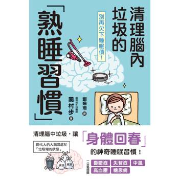 【電子書】別再欠下睡眠債！清理腦內垃圾的「熟睡習慣」