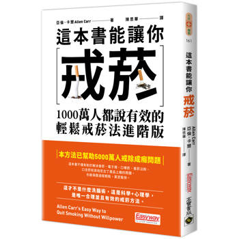 【電子書】這本書能讓你戒菸