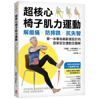 超核心椅子肌力運動：解痠痛、防摔跌、抗失智！第一本專為樂齡者設計的居家安全運動全圖解