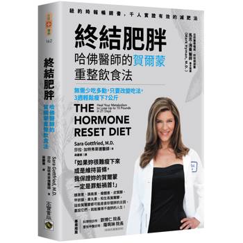 【電子書】終結肥胖！哈佛醫師的賀爾蒙重整飲食法：無需少吃多動，只要改變吃法，3週輕鬆瘦下7公斤