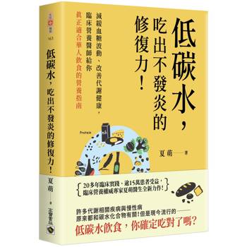 【電子書】低碳水，吃出不發炎的修復力！