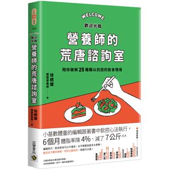 歡迎光臨營養師的荒唐諮詢室，陪你破解25種難以抗拒的飲食情境
