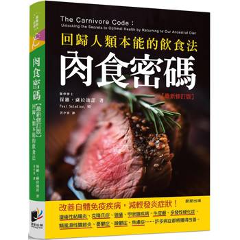 肉食密碼：回歸人類本能的飲食法【最新修訂版】