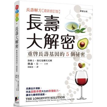 長壽大解密：重啟長壽基因的5個祕密