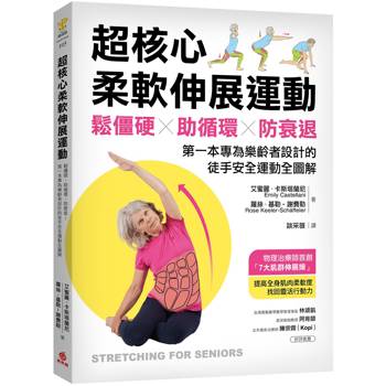 超核心柔軟伸展運動：鬆僵硬、助循環、防衰退！第一本專為樂齡者設計的徒手安全運動全圖解