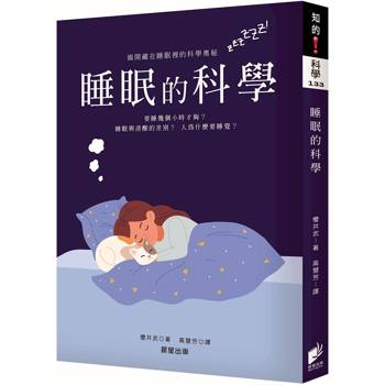 睡眠的科學【最新修訂版】