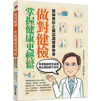 做對健檢掌握健康更輕鬆：醫師教你正確認識健康檢查