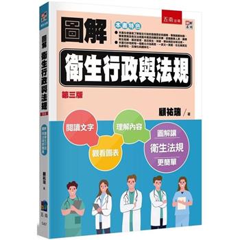 圖解衛生行政與法規(3版)