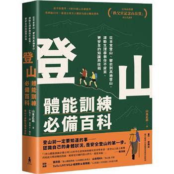 登山體能訓練必備百科