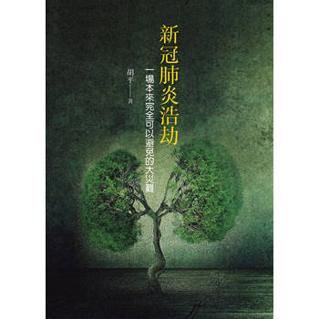 新冠肺炎浩劫：一場本來完全可以避免的大災難