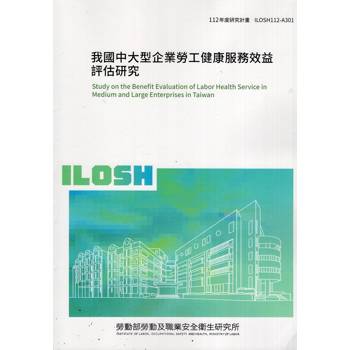 我國中大型企業勞工健康服務效益評估研究ILOSH112-A301