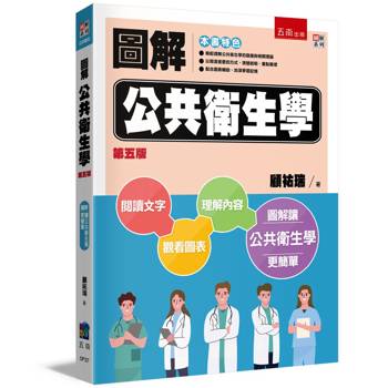 圖解公共衛生學(5版)
