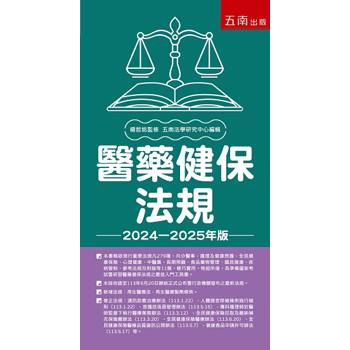 醫藥健保法規(第29版)