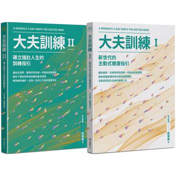 大夫訓練套書(大夫訓練Ⅰ ＋ 大夫訓練Ⅱ)