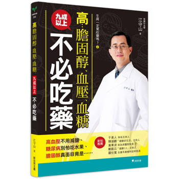 生病一定要吃藥嗎？2高膽固醇、血壓、血糖，九成以上不必吃藥