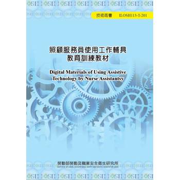 照顧服務員使用工作輔具教育訓練教材ILOSH113-T201