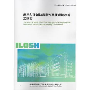 應用科技輔助農業作業及環境改善之探討  ILOSH113-H303