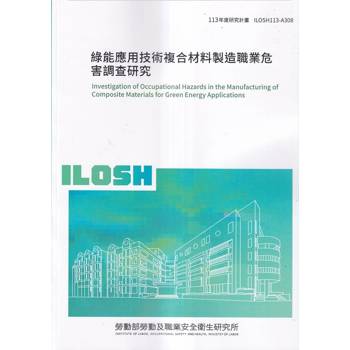 綠能應用技術複合材料製造職業危害調查研究ILOSH113-A308